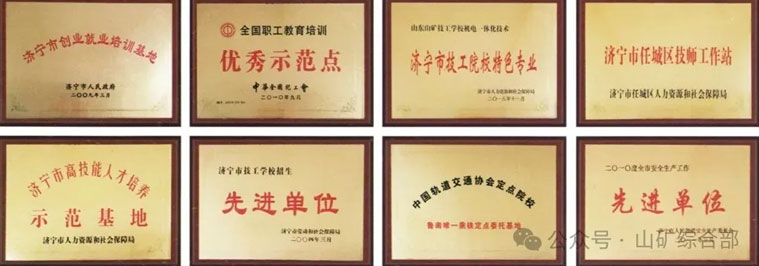 山矿技工学校荣誉