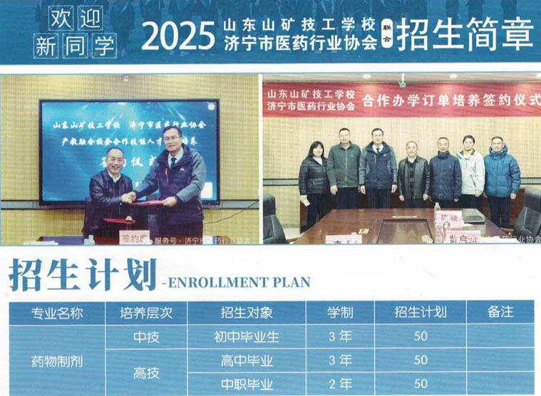 山矿技工学校联合济宁医药协会招生简章