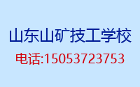 山东山矿技工学校招生报名条件及报名须
