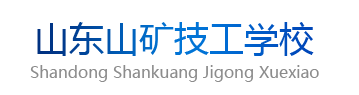 山东山矿技工学校_山矿技校