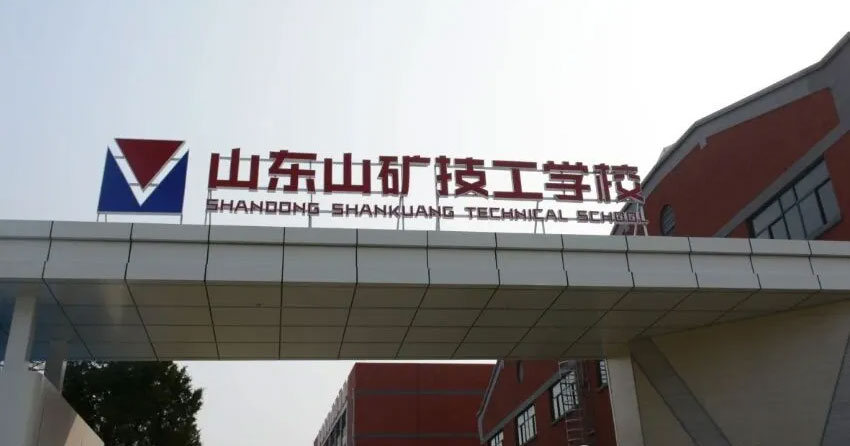 山东山矿技工学校大门