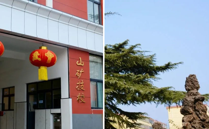 山矿技工学校校园环境