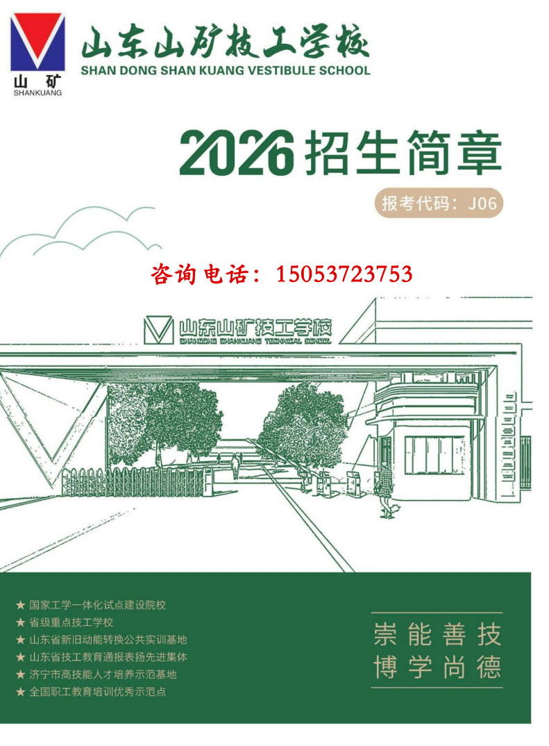 山矿技工学校