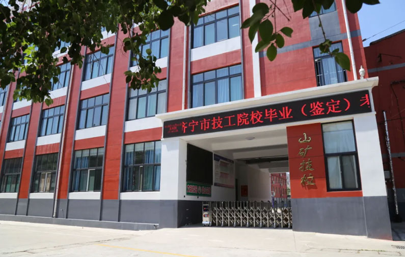 山矿技工学校
