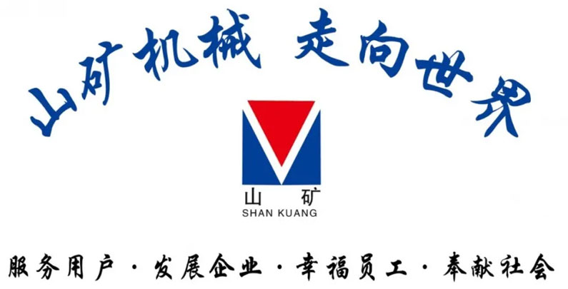 山矿机械有限公司